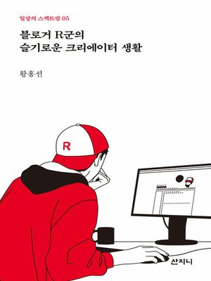 cover image of 블로거 R군의 슬기로운 크리에이터 생활